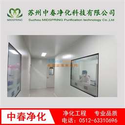 工業廠房凈化工程 凈化工程技術哪家可靠 蘇州中春凈化科技有限公司
